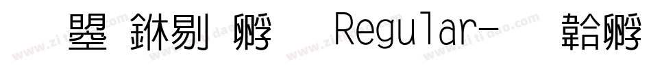 文鼎中特圓 Regular字体转换